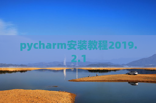 pycharm安装教程2019.2.1